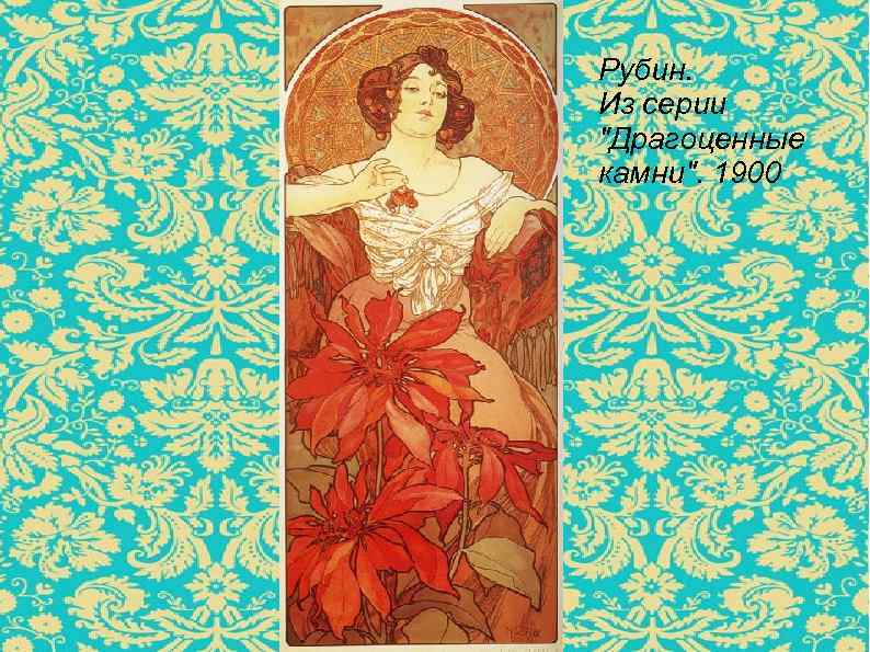 Рубин. Из серии 