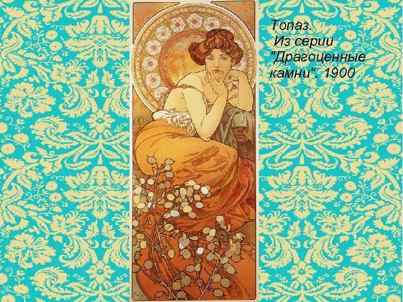 Топаз. Из серии 