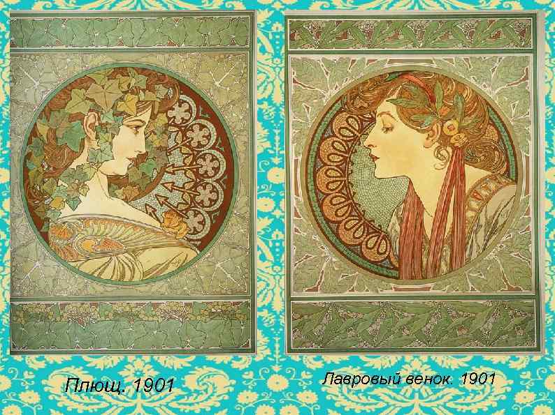 Плющ. 1901 Лавровый венок. 1901 