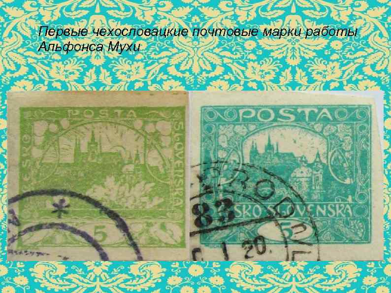 Первые чехословацкие почтовые марки работы Альфонса Мухи 