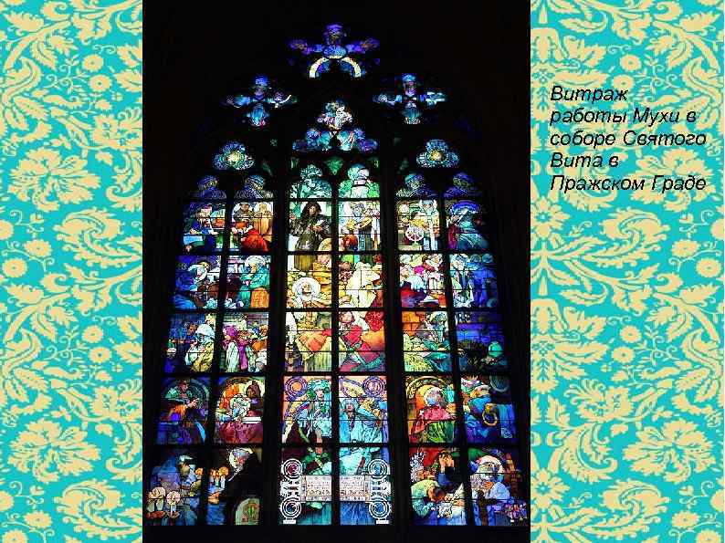 Витраж работы Мухи в соборе Святого Вита в Пражском Граде 