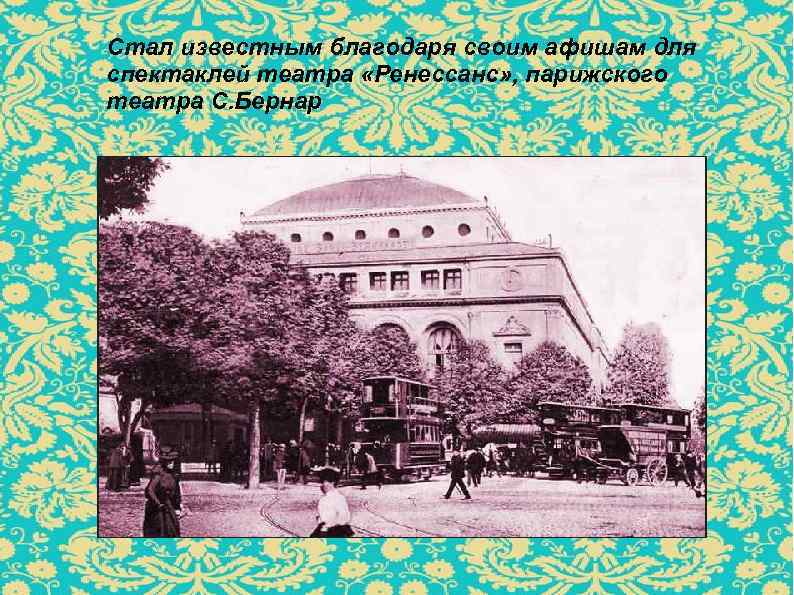 Стал известным благодаря своим афишам для спектаклей театра «Ренессанс» , парижского театра С. Бернар