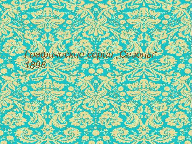 Графические серии „Сезоны“ 1896 