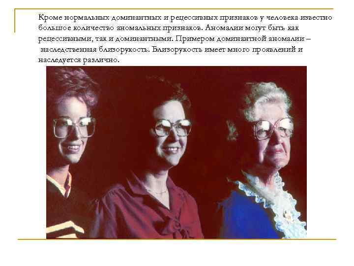 Кроме нормальных доминантных и рецессивных признаков у человека известно большое количество аномальных признаков. Аномалии