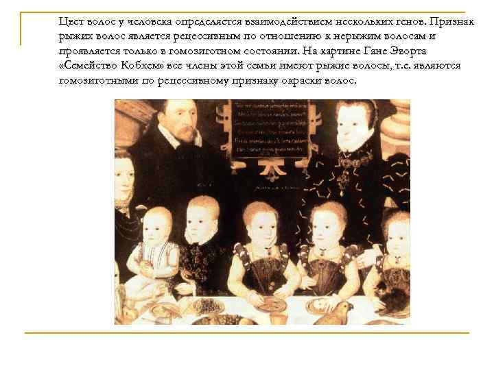 Цвет волос у человека определяется взаимодействием нескольких генов. Признак рыжих волос является рецессивным по