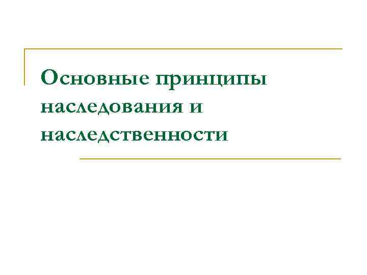 Основные принципы наследования и наследственности 