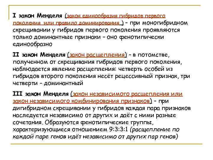 I закон Менделя (закон единообразия гибридов первого поколения или правило доминирования ) – при
