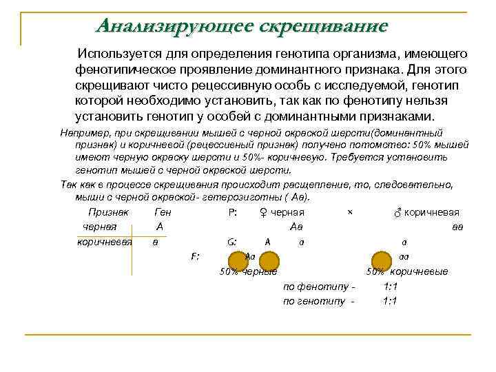 Анализирующее скрещивание Используется для определения генотипа организма, имеющего фенотипическое проявление доминантного признака. Для этого