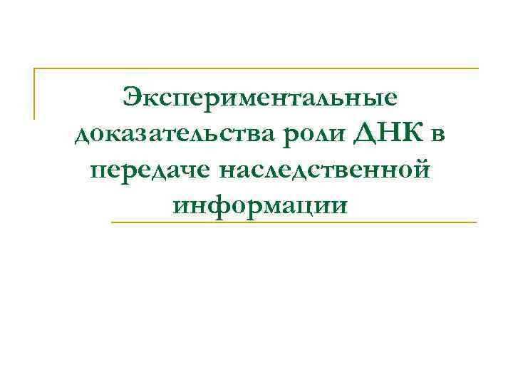 Экспериментальные доказательства роли ДНК в передаче наследственной информации 