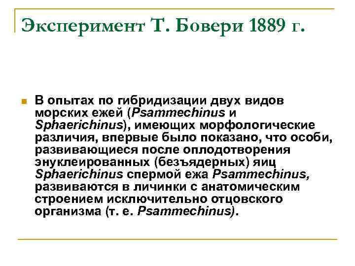 Эксперимент Т. Бовери 1889 г. n В опытах по гибридизации двух видов морских ежей