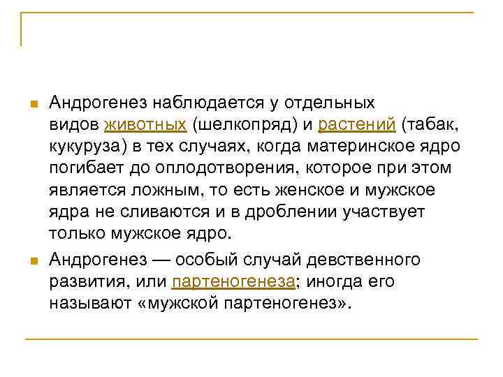 n n Андрогенез наблюдается у отдельных видов животных (шелкопряд) и растений (табак, кукуруза) в