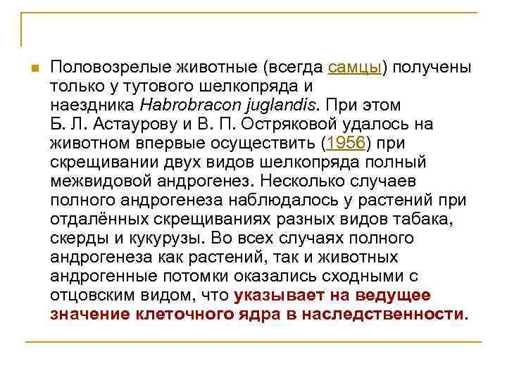 n Половозрелые животные (всегда самцы) получены только у тутового шелкопряда и наездника Habrobracon juglandis.