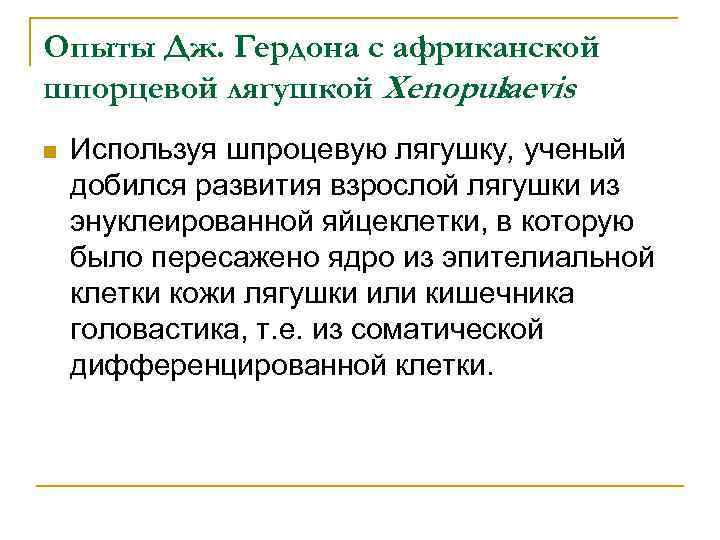 Опыты Дж. Гердона с африканской шпорцевой лягушкой Xenopus laevis n Используя шпроцевую лягушку, ученый