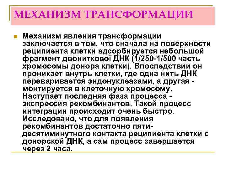 МЕХАНИЗМ ТРАНСФОРМАЦИИ n Механизм явления трансформации заключается в том, что сначала на поверхности реципиента