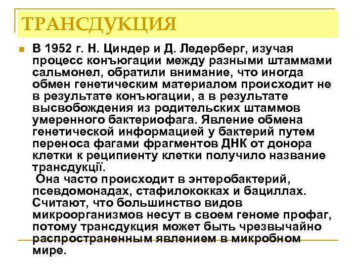 ТРАНСДУКЦИЯ n В 1952 г. Н. Циндер и Д. Ледерберг, изучая процесс конъюгации между