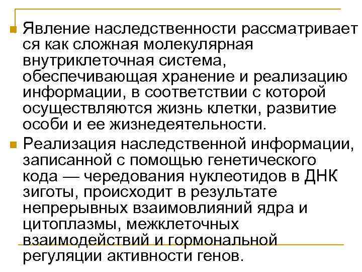 n n Явление наследственности рассматривает ся как сложная молекулярная внутриклеточная система, обеспечивающая хранение и