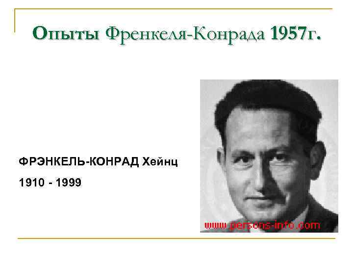 Опыты Френкеля-Конрада 1957 г. ФРЭНКЕЛЬ-КОНРАД Хейнц 1910 - 1999 