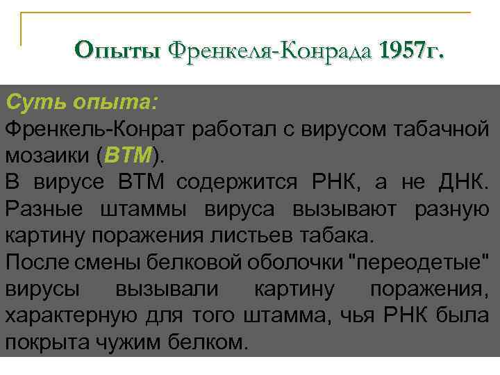 Опыты Френкеля-Конрада 1957 г. Суть опыта: Френкель-Конрат работал с вирусом табачной мозаики (ВТМ). ВТМ