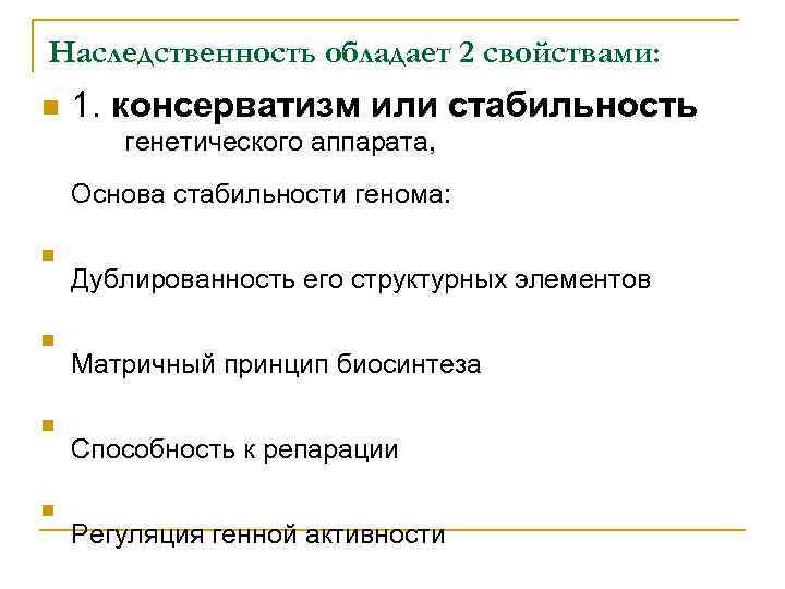 Наследственность обладает 2 свойствами: n 1. консерватизм или стабильность генетического аппарата, Основа стабильности генома: