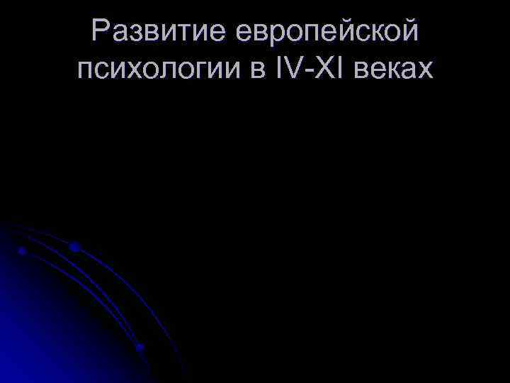 Развитие европейской психологии в IV-XI веках 