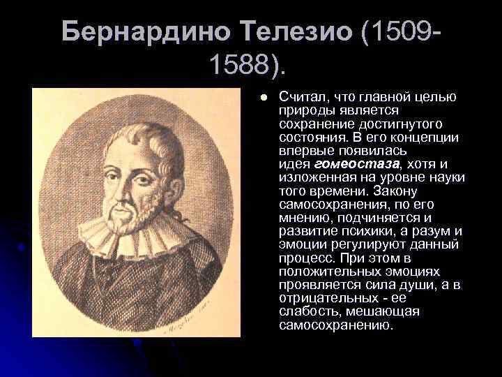 Бернардино Телезио (15091588). l Считал, что главной целью природы является сохранение достигнутого состояния. В