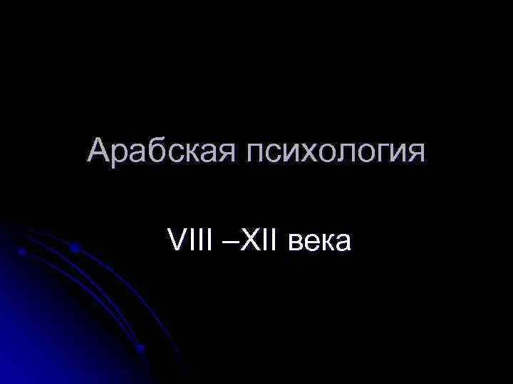 Арабская психология VIII –XII века 