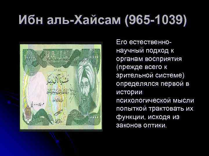 Ибн аль-Хайсам (965 -1039) Его естественнонаучный подход к органам восприятия (прежде всего к зрительной