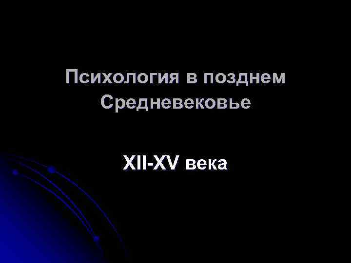 Психология в позднем Средневековье XII-XV века 