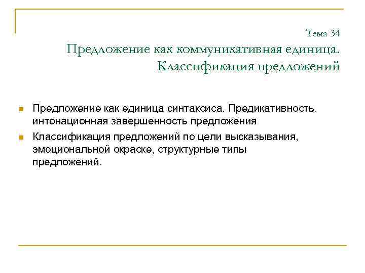 Тема 34 Предложение как коммуникативная единица. Классификация предложений n n Предложение как единица синтаксиса.