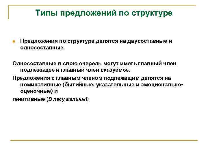 Типы предложений по структуре n Предложения по структуре делятся на двусоставные и односоставные. Односоставные