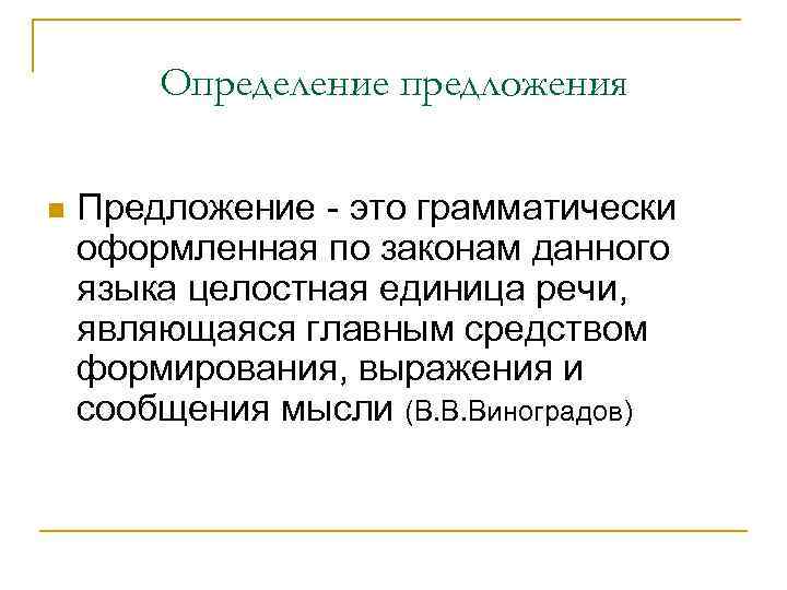 Определение предложения n Предложение - это грамматически оформленная по законам данного языка целостная единица