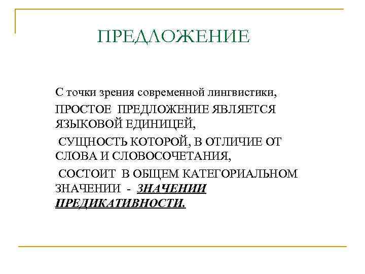 ПРЕДЛОЖЕНИЕ С точки зрения современной лингвистики, ПРОСТОЕ ПРЕДЛОЖЕНИЕ ЯВЛЯЕТСЯ ЯЗЫКОВОЙ ЕДИНИЦЕЙ, СУЩНОСТЬ КОТОРОЙ, В
