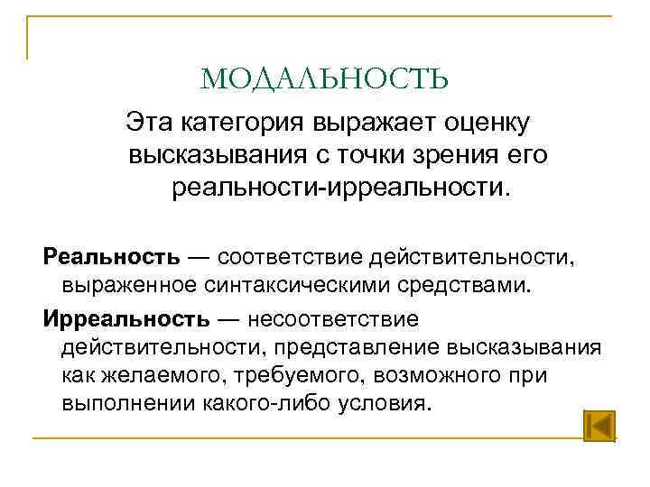 МОДАЛЬНОСТЬ Эта категория выражает оценку высказывания с точки зрения его реальности-ирреальности. Реальность ― соответствие
