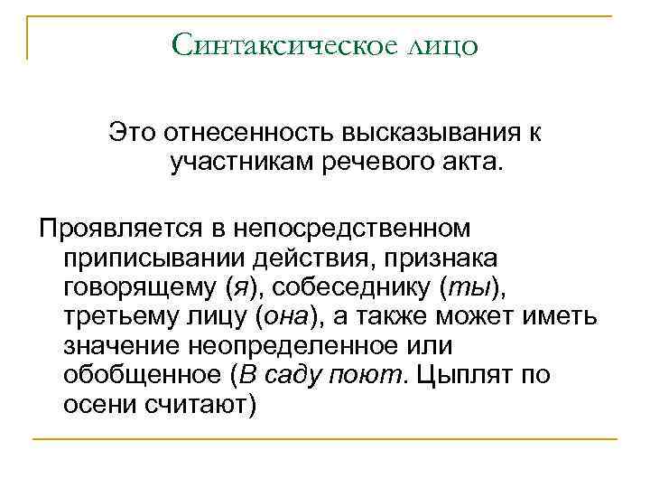 Синтаксическое лицо Это отнесенность высказывания к участникам речевого акта. Проявляется в непосредственном приписывании действия,