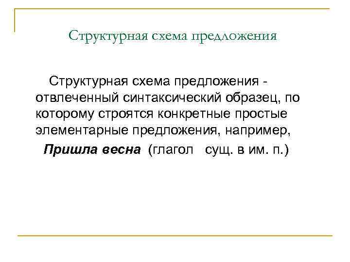 Структурная схема предложения отвлеченный синтаксический образец, по которому строятся конкретные простые элементарные предложения, например,