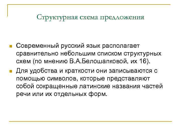 Структурная схема предложения n n Современный русский язык располагает сравнительно небольшим списком структурных схем
