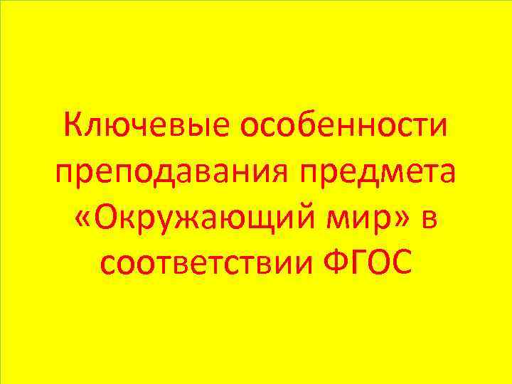 Ключевые особенности преподавания предмета «Окружающий мир» в соответствии ФГОС 