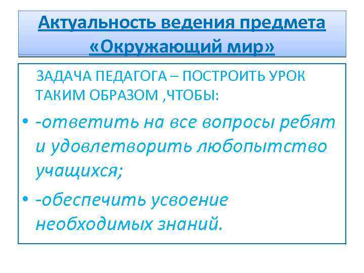 Предметами ведения являются. Особенности предмета окружающий мир. Актуальность урока окружающего мира. Задачи преподавания предмета «окружающий мир».. Особенностями современного предмета 