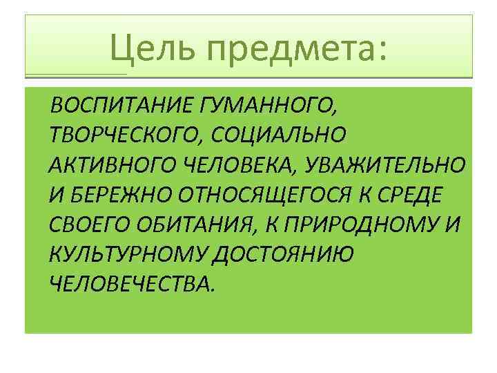 Предметное воспитание. Цели предмета воспитание. Воспитание гуманного, творческого, социально-активного человека.. Человек предмет воспитания. Воспитание гуманного человека задачи.