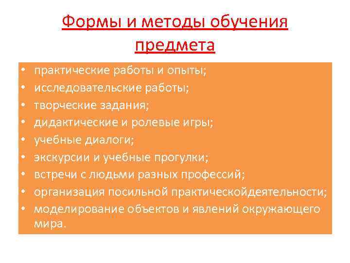 Формы и методы обучения предмета • • • практические работы и опыты; исследовательские работы;