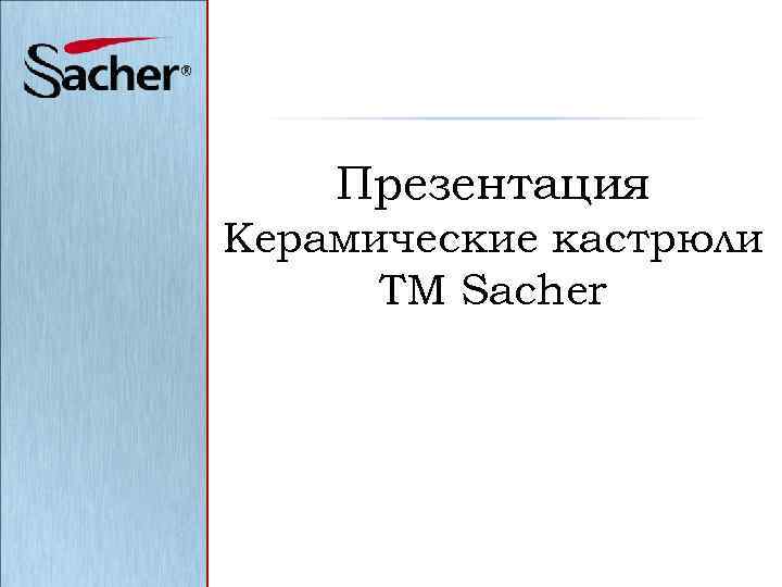 Презентация Керамические кастрюли ТМ Sacher 