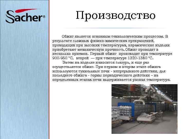 Производство Обжиг является основным технологическим процессом. В результате сложных физико химических превращений, проходящих при