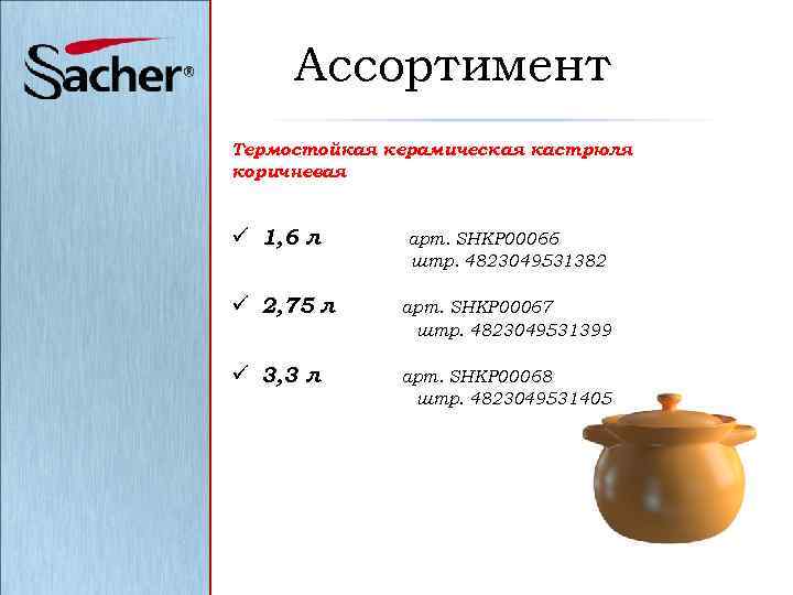 Ассортимент Термостойкая керамическая кастрюля коричневая ü 1, 6 л арт. SHKP 00066 штр. 4823049531382