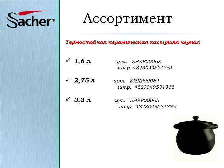 Ассортимент Термостойкая керамическая кастрюля черная ü 1, 6 л арт. SHKP 00063 штр. 4823049531351