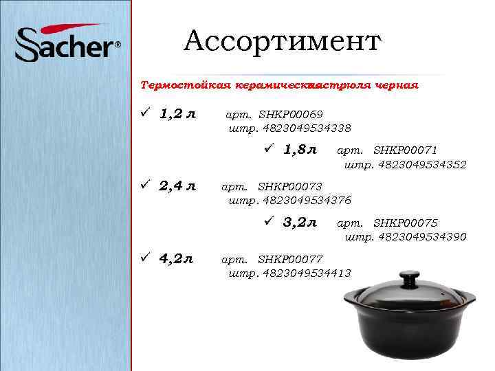 Ассортимент Термостойкая керамическая кастрюля черная ü 1, 2 л арт. SHKP 00069 штр. 4823049534338