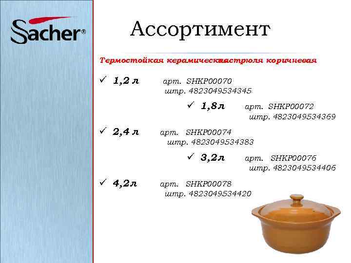 Ассортимент Термостойкая керамическая кастрюля коричневая ü 1, 2 л арт. SHKP 00070 штр. 4823049534345