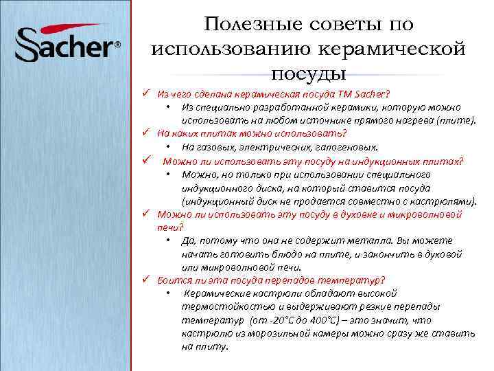 Полезные советы по использованию керамической посуды ü Из чего сделана керамическая посуда ТМ Sacher?