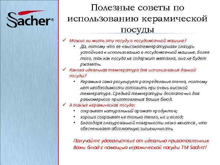 Полезные советы по использованию керамической посуды ü Можно ли мыть эту посуду в посудомоечной