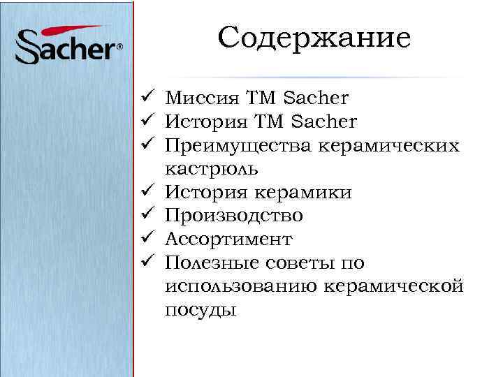 Содержание ü Миссия ТМ Sacher ü История ТМ Sacher ü Преимущества керамических кастрюль ü