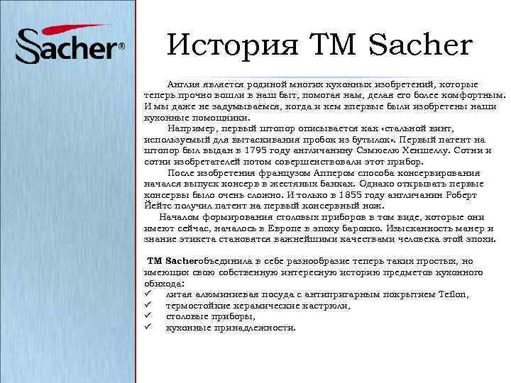 История ТМ Sacher Англия является родиной многих кухонных изобретений, которые теперь прочно вошли в
